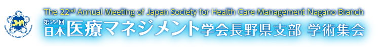 第22回日本医療マネジメント学会長野県支部学術集会